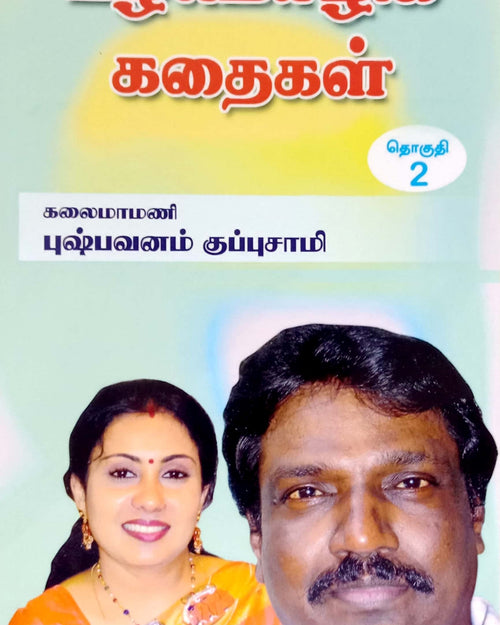 Pazhamozhi Kadhaigal Part 2 book cover, Tamil proverb stories by Kalaimamani Pushpavanam Kuppusamy, with a cover photo of the author and his wife