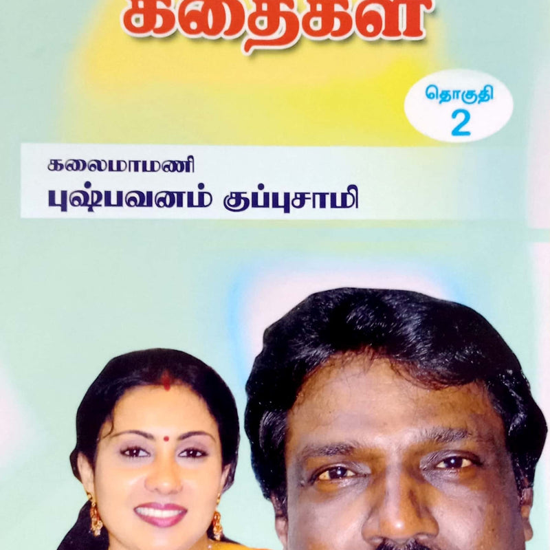 Pazhamozhi Kadhaigal Part 2 book cover, Tamil proverb stories by Kalaimamani Pushpavanam Kuppusamy, with a cover photo of the author and his wife