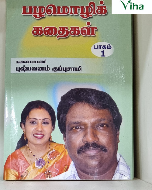 Pazhamozhi Kadhaigal Part 1 book cover, Tamil proverb stories by Kalaimamani Pushpavanam Kuppusamy