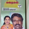 Pazhamozhi Kadhaigal Part 1 book cover, Tamil proverb stories by Kalaimamani Pushpavanam Kuppusamy
