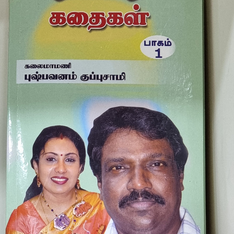 Pazhamozhi Kadhaigal Part 1 book cover, Tamil proverb stories by Kalaimamani Pushpavanam Kuppusamy
